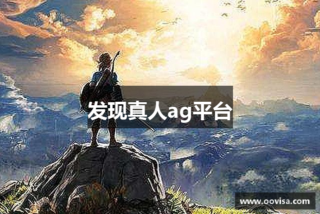 发现真人ag平台